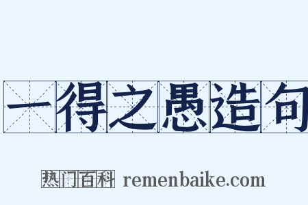一得之愚造句是什么意思的图片